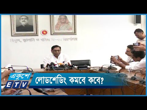 ১৫ দিনের মধ্যে লোডশেডিং পরিস্থিতি স্বাভাবিক হবে | ETV News