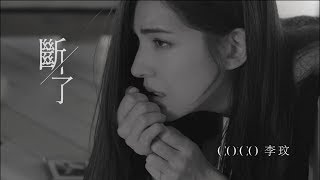 李玟CoCo Lee 斷了Broken(Official HD MV)