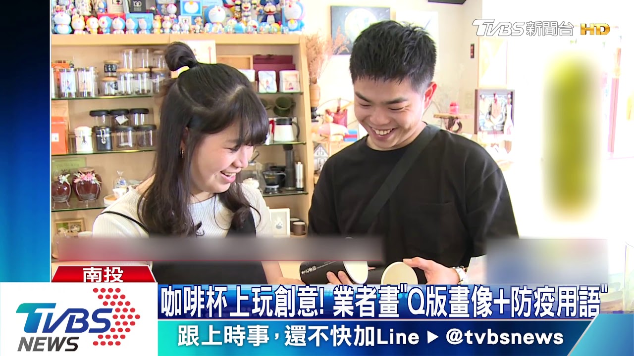 咖啡杯上玩創意 業者畫Q版畫像、防疫用語