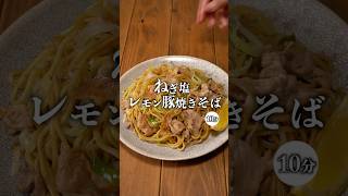 【男子受け抜群！ねぎ塩レモン豚焼きそば】 #簡単レシピ #料理 #今日の晩ごはん #recipe #節約レシピ