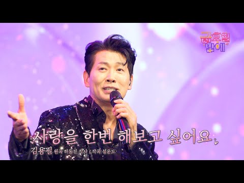 [클린버전] 무주에 최강 신사가 찾아왔다! 모두 용필 홀릭 🥰❣️김용필 - 사랑을 한번 해보고 싶어요❣️트롯 올스타전 금요일밤에 TV CHOSUN 251031 방송