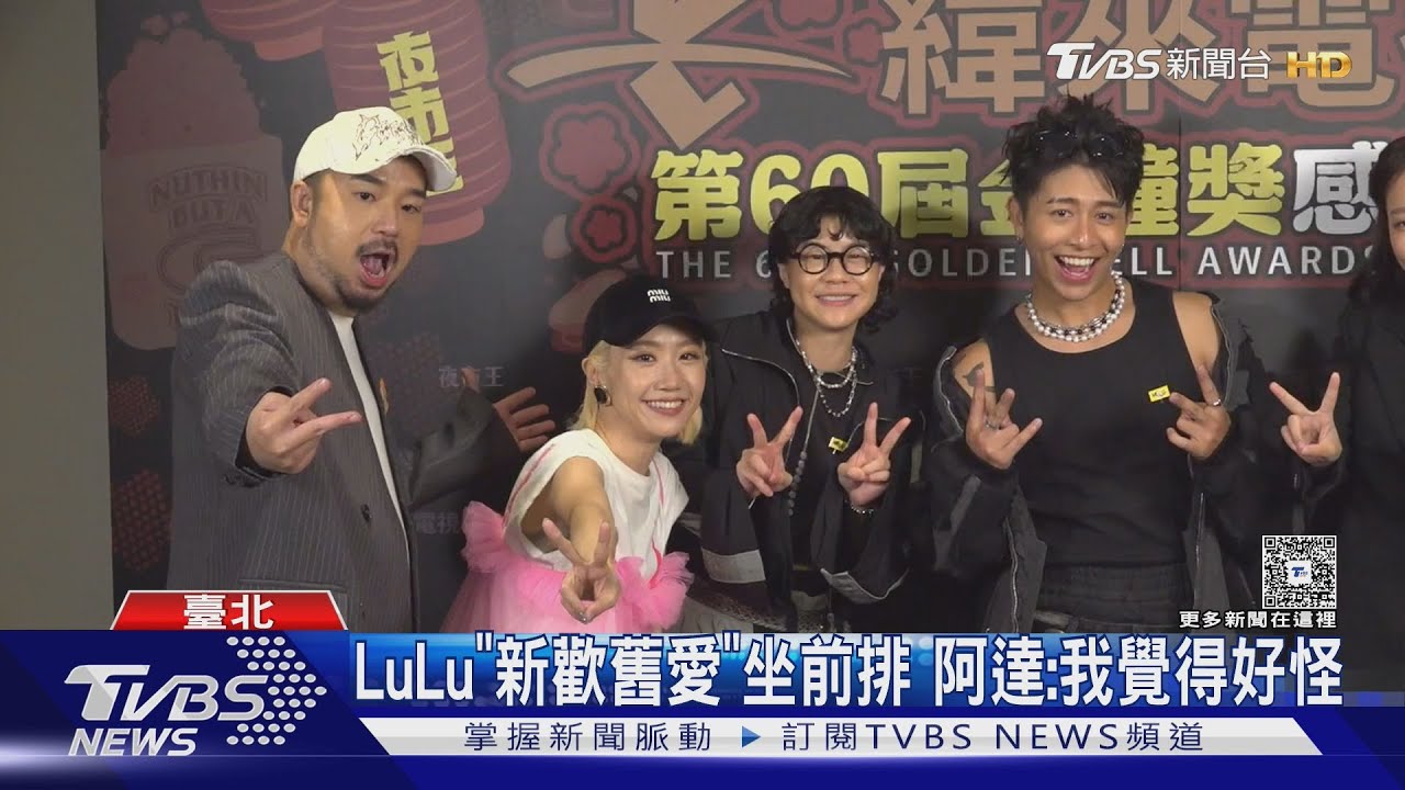 三角關係剪不斷！　LuLu新歡舊愛坐前排　阿達：我覺得好奇怪