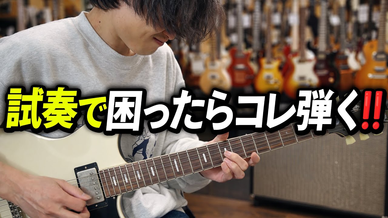 試奏で弾くものに困ったらこれ！現代ブルース系ギタリストがよく弾くフレーズを解説