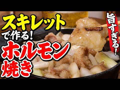 【シマ腸のスキレット焼き】玉ねぎと焼くだけ！脂ジュワッ、ビールが止まらん！