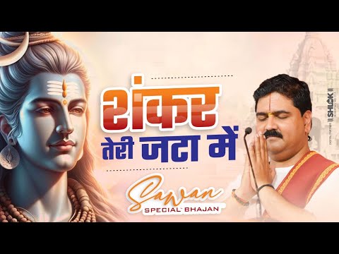 शंकर तेरी जटा में भजन Shankar Teri Jata Me | Sawan Special Shiv Bhajan By Pujya Rajan Jee