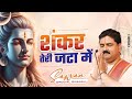 शंकर तेरी जटा में भजन Shankar Teri Jata Me Sawan Special Shiv Bhaj
