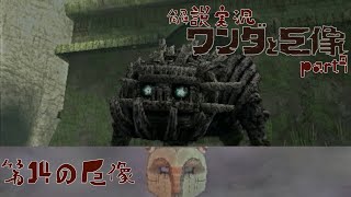 【解説実況】ワンダと巨像を解説実況プレイ part9