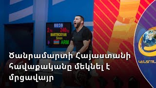 Հայ ծանրորդները աշխարհի առաջնությանը կմասնակցեն մարտունակ թիմով