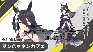 ウマ娘　新シナリオ前に新衣装カフェ　当たるまで回した