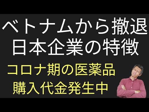 Características de las empresas japonesas que se retiran de Vietnam, historias de que todavía no pagan los suministros médicos durante el período del coronavirus