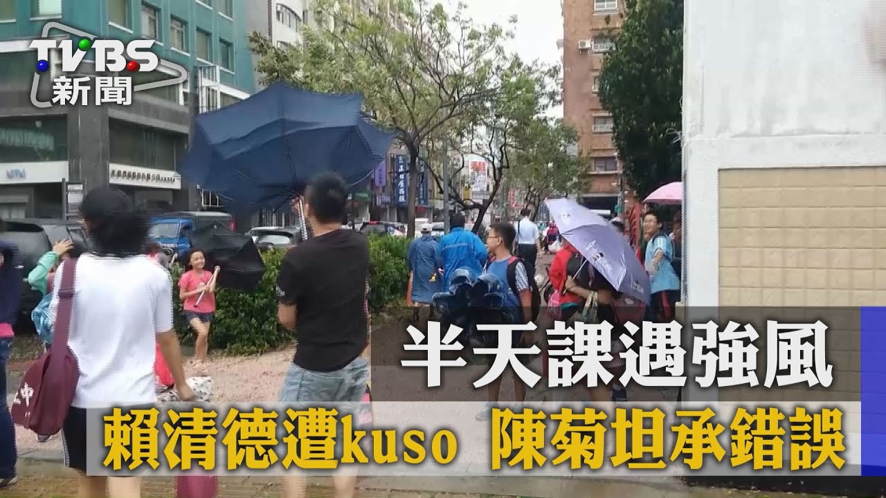 半天課遇強風！賴清德遭kuso　陳菊坦承錯誤