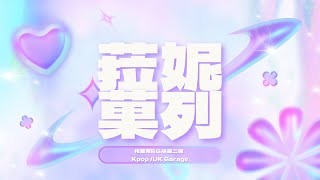 Download lagu 菈妮菓列 作業用BGM第二彈(Kpop Remix) mp3