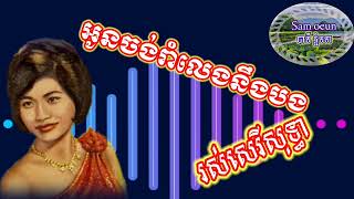 អូនចង់រាំលេងនឹងបង ច្រៀងដោយ អ្នកស្រី រស់សេរីសុទ្ធា
