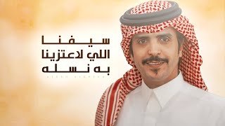 كلمات اغنية سيفنا اللي لاعتزينا به نسله جفران بن هضبان