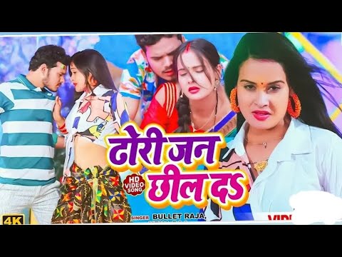 #Video | आज भर ढील द ढोरी जन छिल द | #Bullet Raja | Aaj Bhar Dhil Da Dhodi Jan Chhil Da | Dj Song