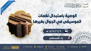 صورة الوصية باستبدال نغمات الموسيقى في الجوال بغيرها - لفضيلة الشيخ عبدالرحمن بن ناصر البراك (264)