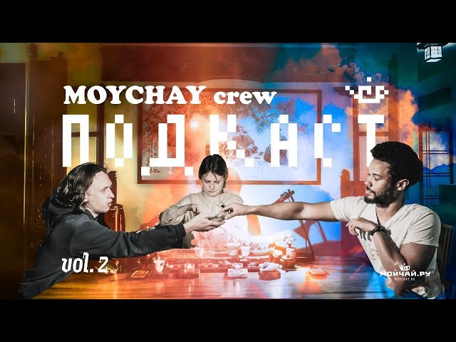 Мойчай Crew Подкаст 2.0 - Любао, Краснодарский чай и Уишань