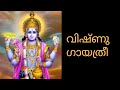 Vishnu gayatri malayalam lyrics.. വിഷ്ണു ഗായത്രീ മന്ത്രം പല പലപ്ര