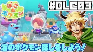 【#ぽこあポケモン DLC編#03】ゆったりまったりすみか作り！まだまだ会いたいポケモンがいるぞ～