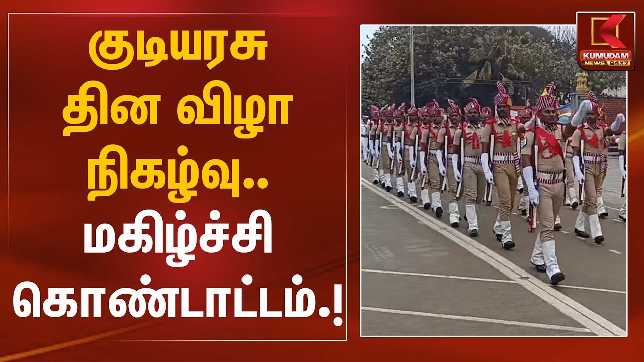 குடியரசு தின விழா நிகழ்வு  மகிழ்ச்சி கொண்டாட்டம் | RepublicDayRehearsal | Kumudam News