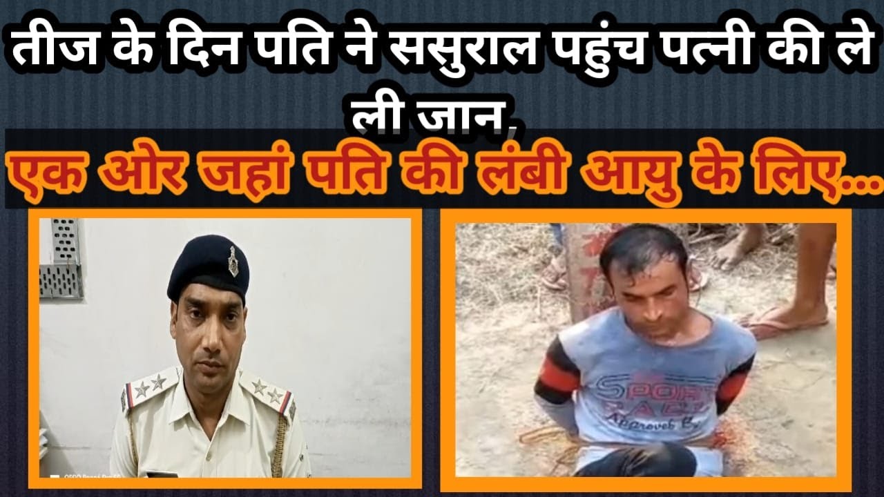 तीज के दिन पति ने ससुराल पहुंच पत्नी की ले ली जान, गुस्साएं लोगों ने की जमकर पिटाई, पोल में बांधकर जिंदा जलाने की कोशिश!