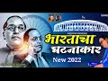 Bhartacha Ghatnakar Zala Dj Song Vaibhav Khune BhimJayanti Song BhimJayanti 129 Amol Ovhal