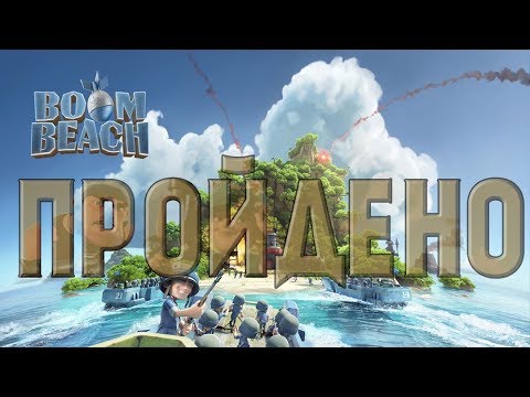 Я ПРОШЕЛ BOOM BEACH