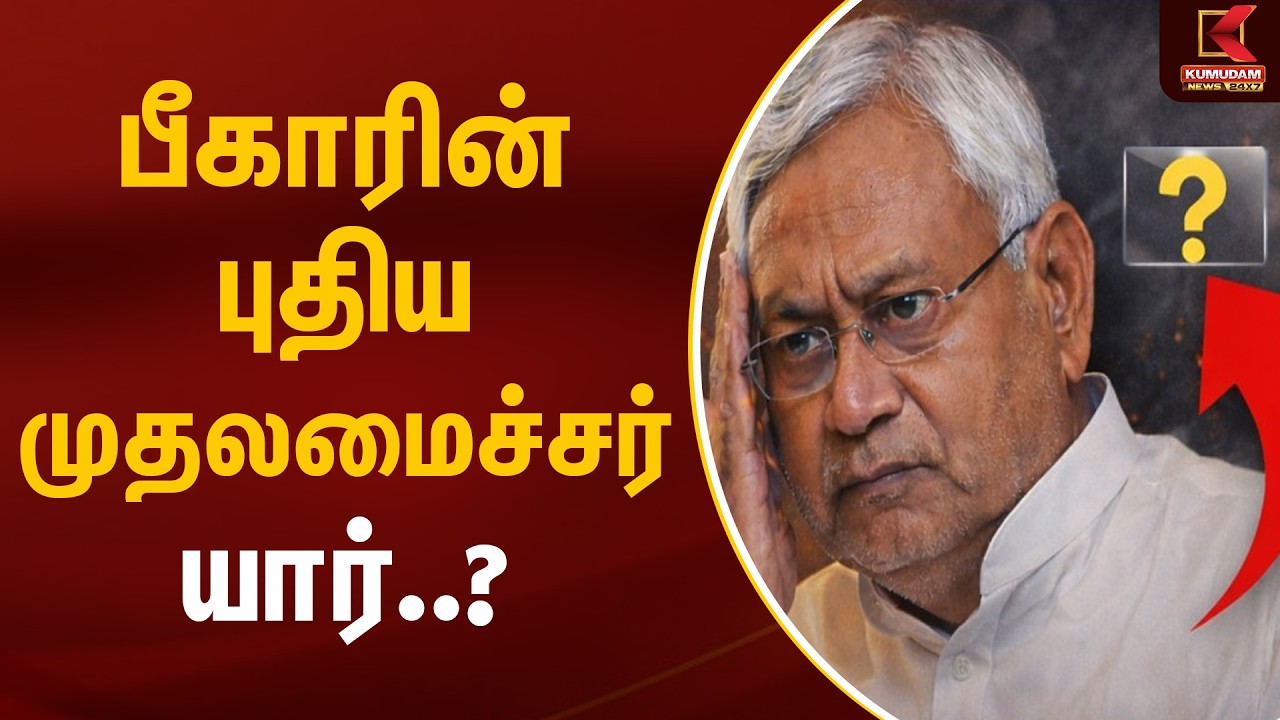 பீகாரின் புதிய முதலமைச்சர் யார்..? | Bihar CM | Kumudam News