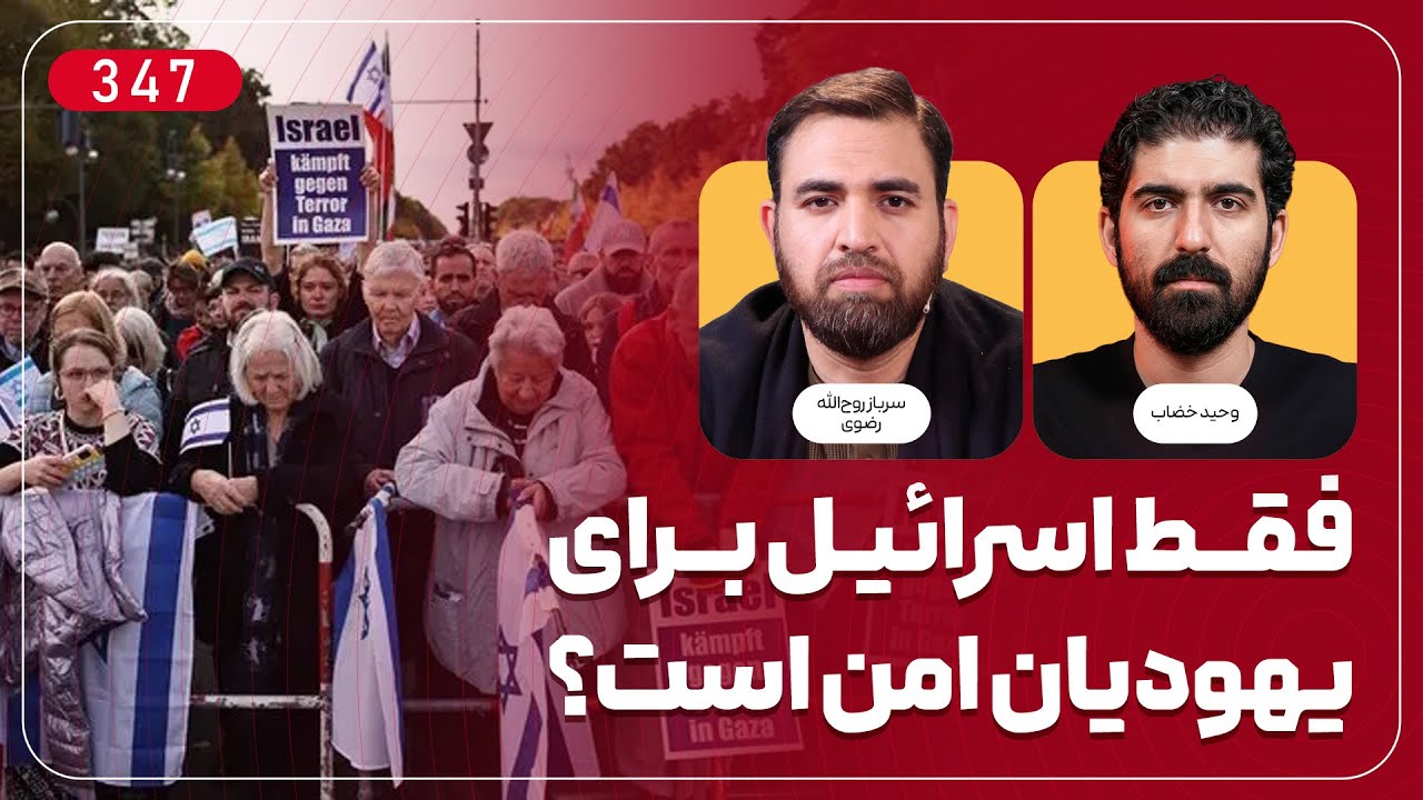 فقط اسرائیل برای یهودیان امن است؟