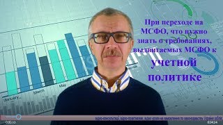 При переходе на МСФО, что нужно знать о требованиях, выдвигаемых МСФО к учетной политике