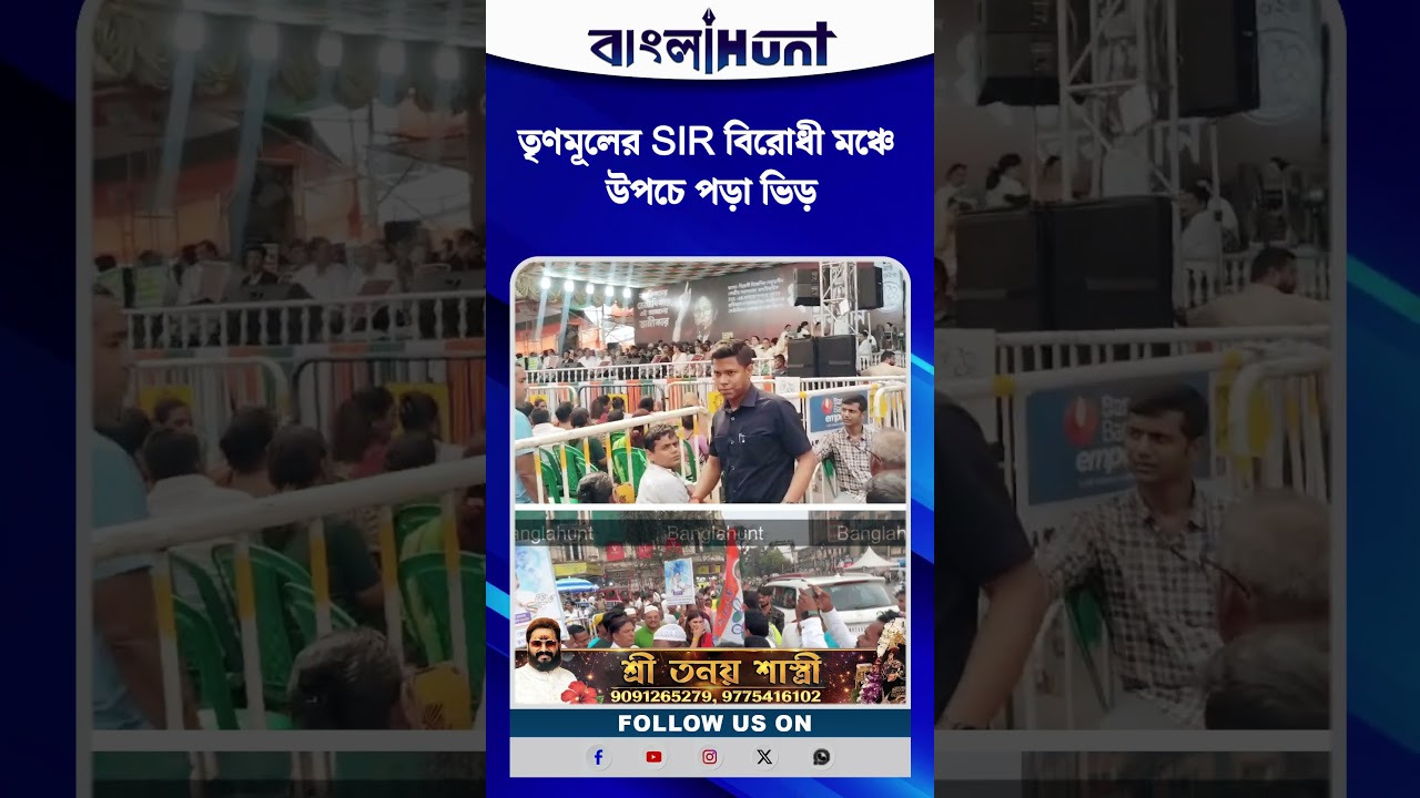 কলকাতায় জ্ঞানেশ কুমার, তৃণমূলের SIR বিরোধী মঞ্চে উপচে পড়া ভিড়