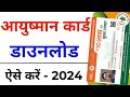 Ayushman card kaise download kare 2024 | Ayushman card download Online