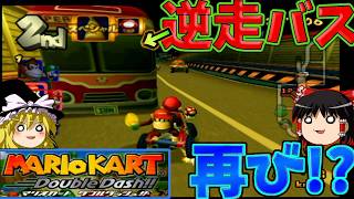 『マリオカート ダブルダッシュ!!』地獄の道路コースが再登場だぜキノコシティ！！【ゆっくり実況】(スターカップ_150cc)