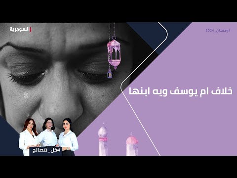 شاهد بالفيديو.. سبب خلاف ام يوسف ويه ابنها منذ ٤ سنوات