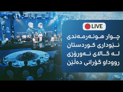 سەیری ڤیدیۆکە بکەن .. ئاهەنگی نەورۆزی رووداو دەستیپێکرد؛ شڤان پەروەر و ناسری رەزازی گۆرانی دەڵێن