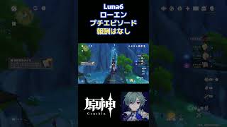 【原神】Luna6 ローエンのプチエピソード 【Genshin】