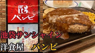 【洋食屋　バンビ】池袋サンシャインシティ内　ハンバーグ　[Japanese restaurant in Tokyo] Ikebukuro Bambi hamburger steak