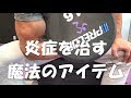 医者いらず!重度の腕の炎症を治す魔法のアイテム