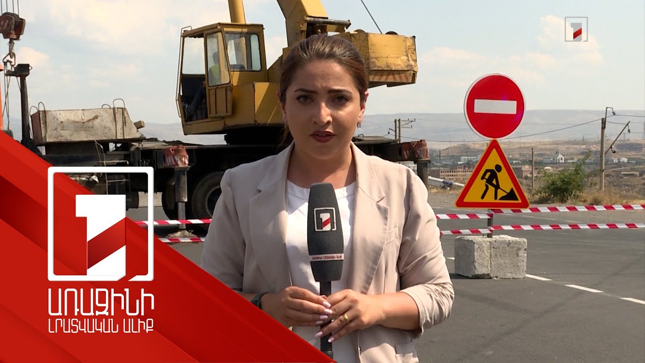 Նոր Հաճնի կամուրջը վթարային վիճակում է. մինչև հոկտեմբերի 6-ը փակ կլինի