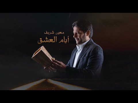 ايام العشق معين شريف