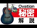 【凄い楽器素材】まさかの発明！意外と知られていないovationの秘密