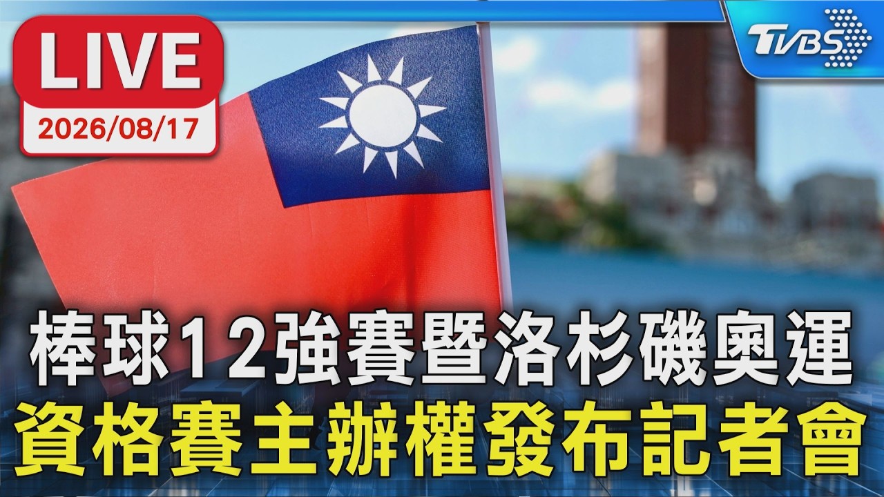 世界棒球12強賽暨2028洛杉磯奧運資格賽  主辦權發布記者會｜LIVE