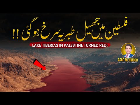 What's Happening to Lake Tiberias in Palestine Turning RED? | Asad Mehmood