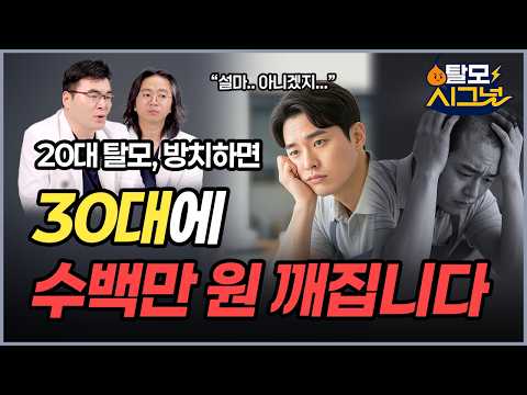 "설마 내가..?" 20대 탈모, 치료 안하면 30대에 수백 날립니다 | [탈모시그널 시즌3 Ep.6] | 남성 탈모