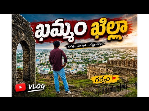 Khammam Fort Vlog | Khammam Fort Tour #vlog #tourism #history #youtube #movie #spiderman