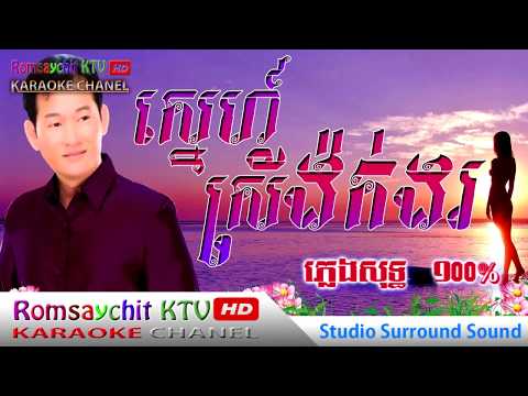 Eik Sida, sne srey ngok ngor | Romsaychit KTV HD Music Karaoke