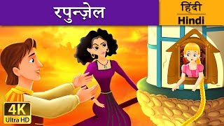 रॅपन्ज़ेल की कहानी  | Rapunzel Story in Hindi | Kahani | Fairy Tales in Hindi | Hindi Fairy Tales