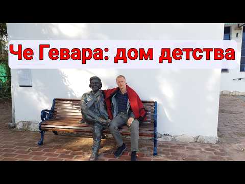 Че Гевара: дом детства в Альта-Грасия (Аргентина) | Выпуск 24
