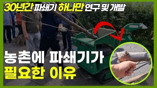 과수원 및 농가에 필요한 파쇄기 소개! ( 30년간 파쇄기만 연구한 대표님 )