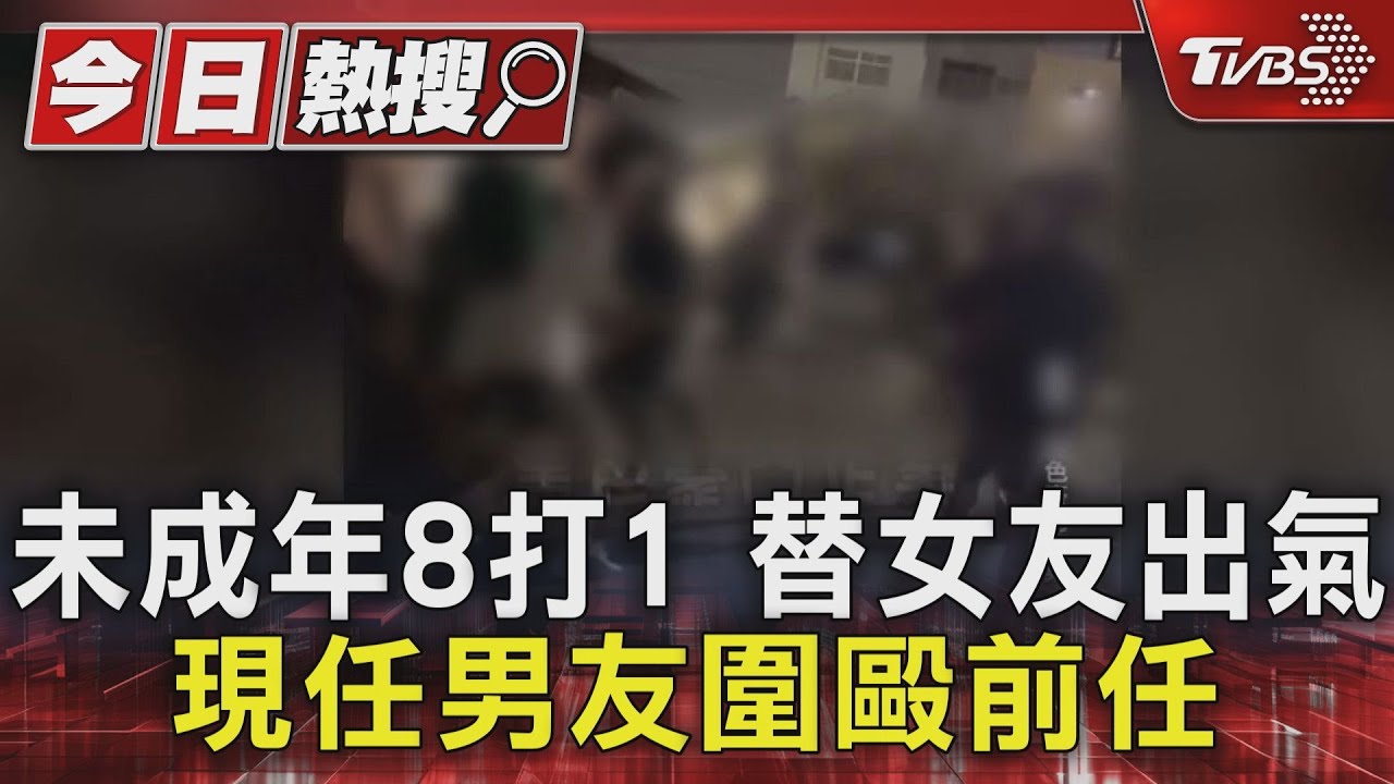未成年8打1 替女友出氣現任男友圍毆前任